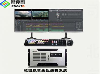 硕影SY-EDIT300校园高清非线性编辑系统